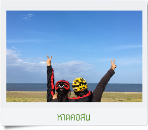 ทัวร์ปั่นจักรยานชุมพร