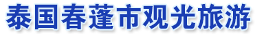 泰国春蓬市观光旅游