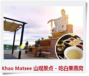 曼塔莉山观景点 , Khao Matsee Viewpoint , 吃 白果燕窝 
