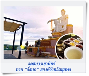 ทัวร์ชุมพร จุดชมวิวเขามัทรี รังกนก