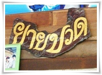 ร้านยายปวด